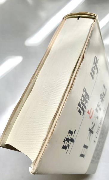 新作 卑彌呼と日本書紀(石原藤夫 著) / 古本、中古本、古書籍の通販は 人文+社会