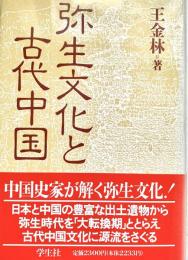 弥生文化と古代中国