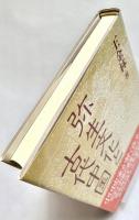 弥生文化と古代中国