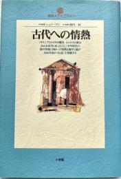 地球人ライブラリー 古代への情熱