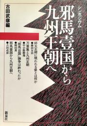 シンポジウム邪馬壹国から九州王朝へ