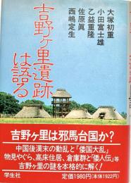 吉野ヶ里遺跡は語る