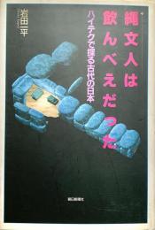 縄文人は飲んべえだった ハイテクで探る古代の日本