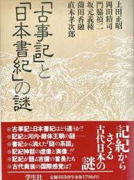 「古事記」と「日本書紀」の謎