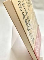 「古事記」と「日本書紀」の謎