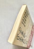 「古事記」と「日本書紀」の謎