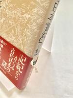 「古事記」と「日本書紀」の謎