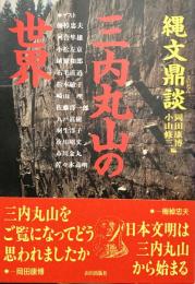 縄文鼎談 三内丸山の世界