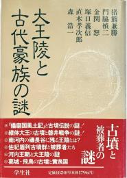 大王陵と古代豪族の謎