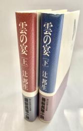 雲の宴 上下