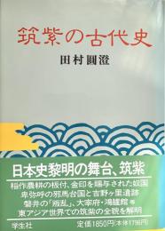 筑紫の古代史