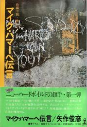 マイク・ハマーへ伝言