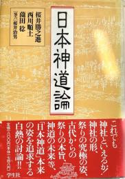 日本神道論