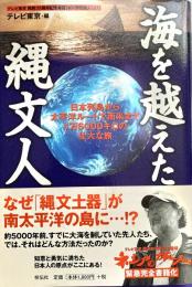 海を越えた縄文人 日本列島から太平洋ルートで南米まで1万6000キロの壮大な旅