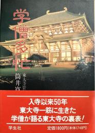 学僧多忙