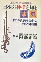 日本の神様を知る事典