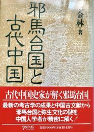 邪馬台国と古代中国