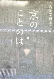 京のことのは