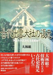 古代出雲大社の復元 失なわれたかたちを求めて