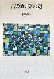 言の周、葉の辺