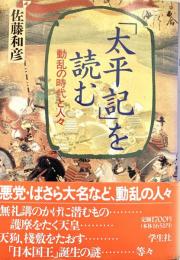 「太平記」を読む
