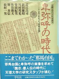 卑弥呼の時代 ここまでわかった邪馬台国