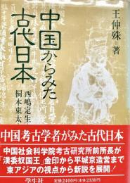 中国からみた古代日本