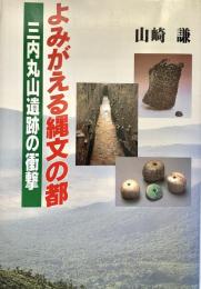 よみがえる縄文の都 三内丸山遺跡の衝撃
