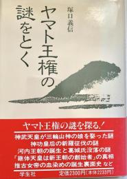 ヤマト王権の謎をとく