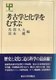 考古学と化学を結ぶ