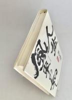 人生風車の如し 回顧録