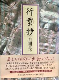 行雲抄