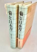 菊と日本刀 上下