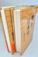 菊と日本刀 上下