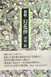 新輯 幻花抄
