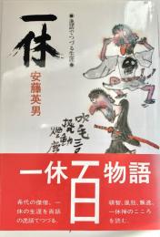 一休 逸話でつづる生涯