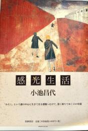 感光生活
