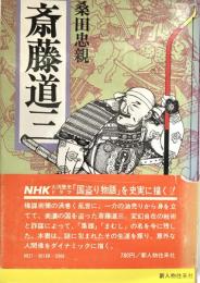 斎藤道三