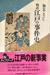 物語江戸の事件史