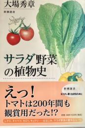 サラダ野菜の植物史