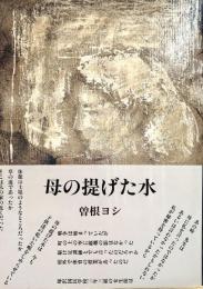 詩集　母の提げた水