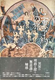 二重予約の旅