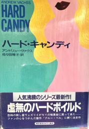 ハード・キャンディ