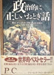 政治的に正しいおとぎ話