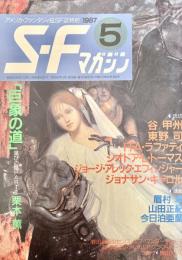 SFマガジン 1987年5月