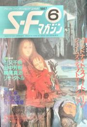 SFマガジン 1987年6月