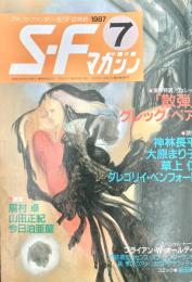 SFマガジン 1987年7月