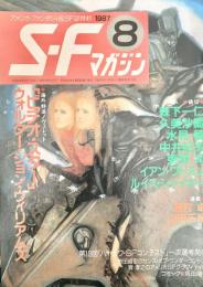 SFマガジン 1987年8月