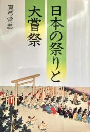 日本の祭りと大嘗祭