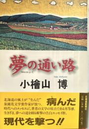 夢の通い路